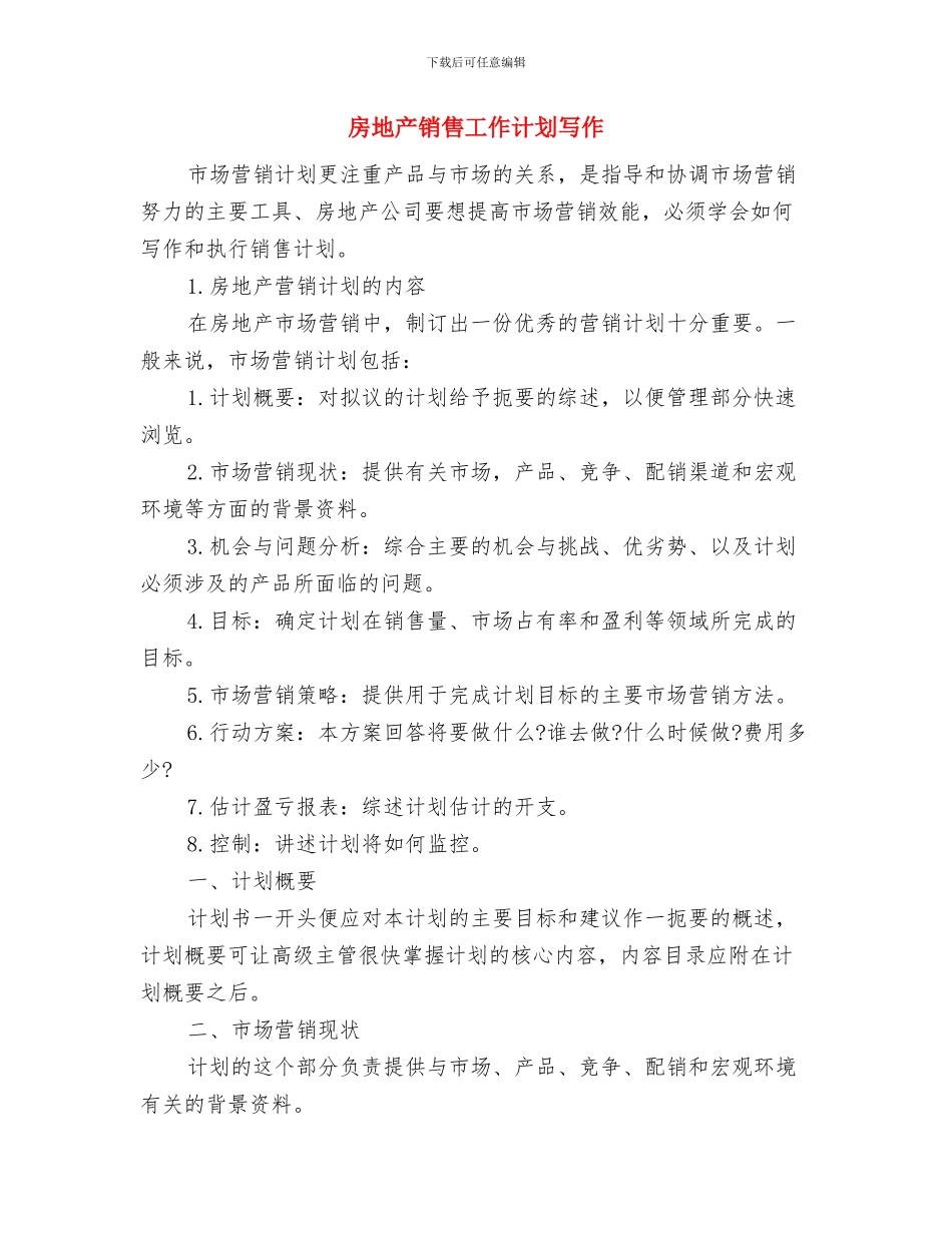 房地产销售工作计划书与房地产销售工作计划写作汇编_第3页