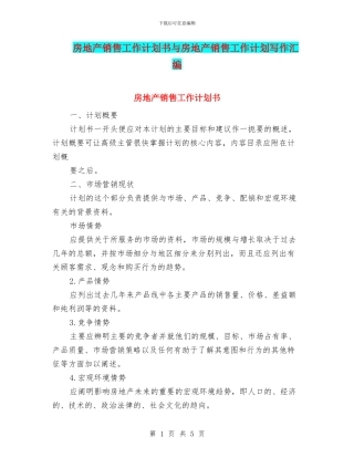 房地产销售工作计划书与房地产销售工作计划写作汇编
