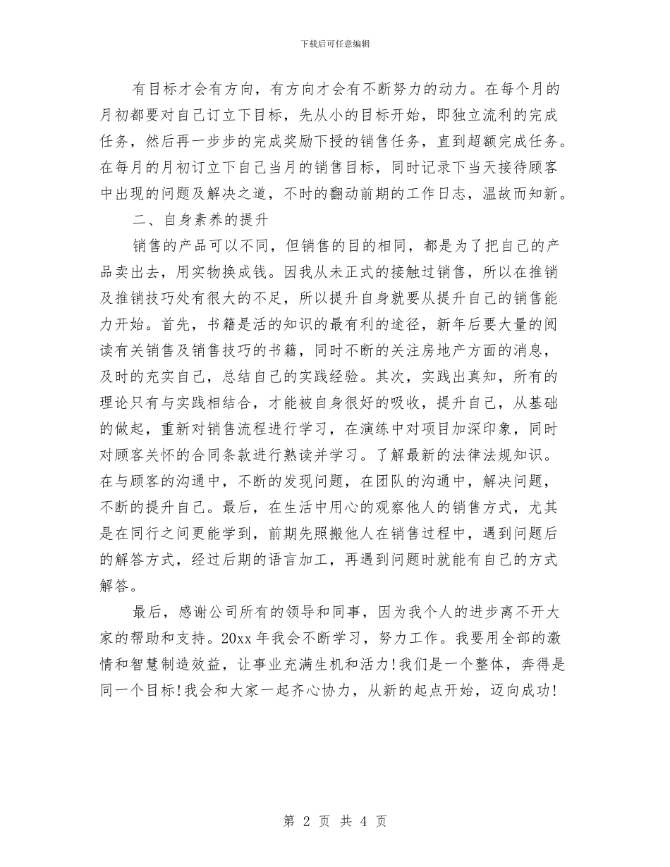 房地产销售工作计划书新选与房地产销售工作计划书范文汇编_第2页