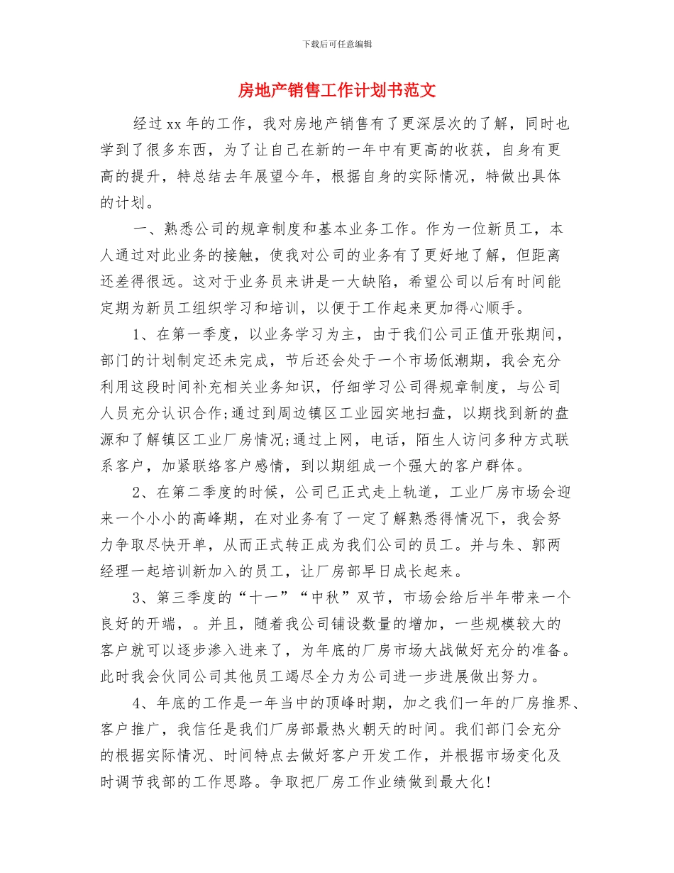 房地产销售工作计划书新选与房地产销售工作计划书范文汇编_第3页