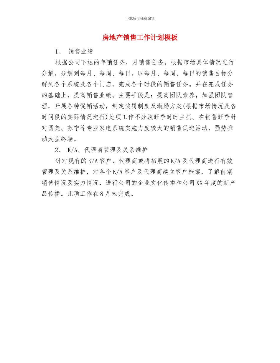 房地产销售工作计划写作模板与房地产销售工作计划模板汇编_第2页