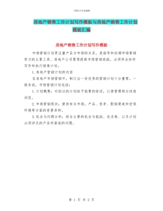 房地产销售工作计划写作模板与房地产销售工作计划模板汇编