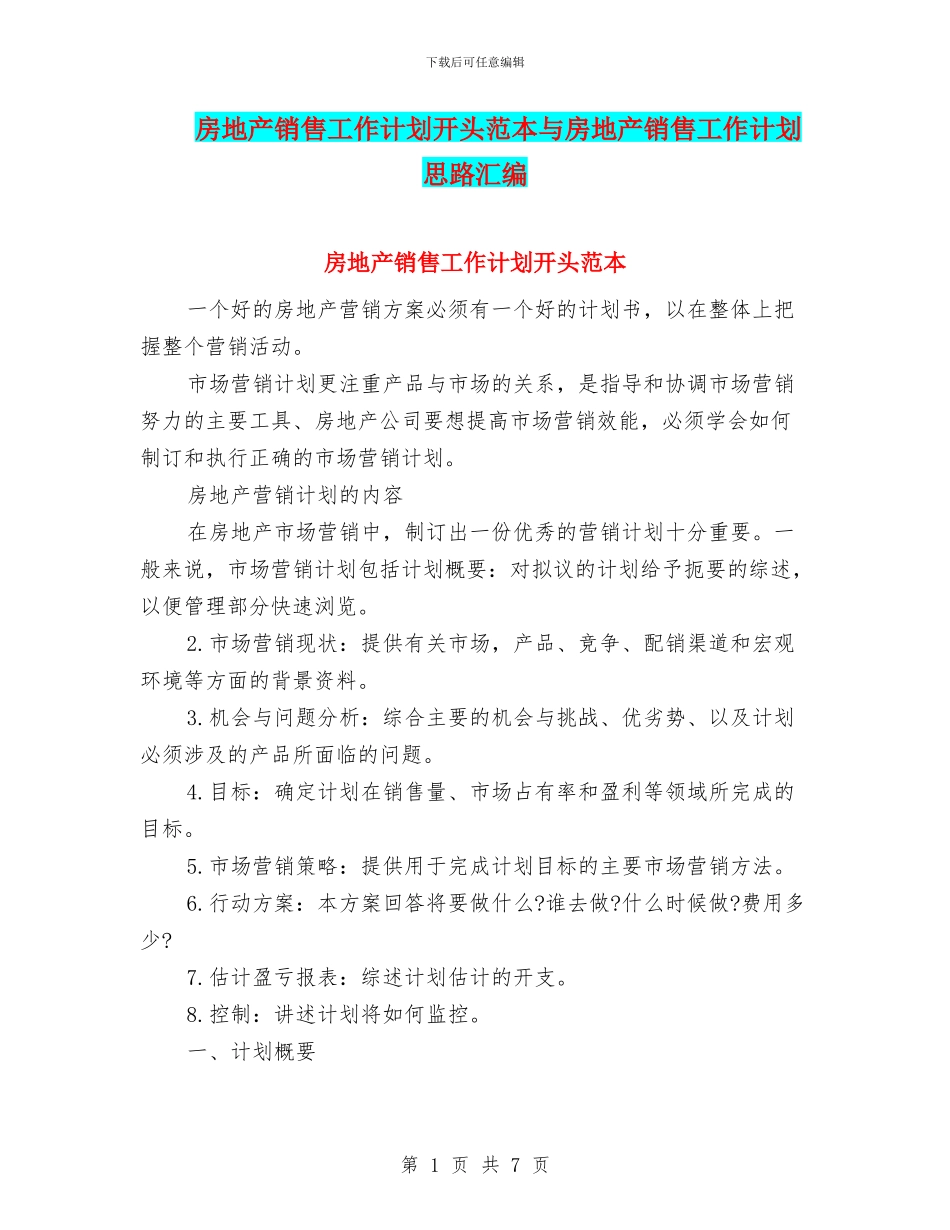 房地产销售工作计划开头范本与房地产销售工作计划思路汇编_第1页