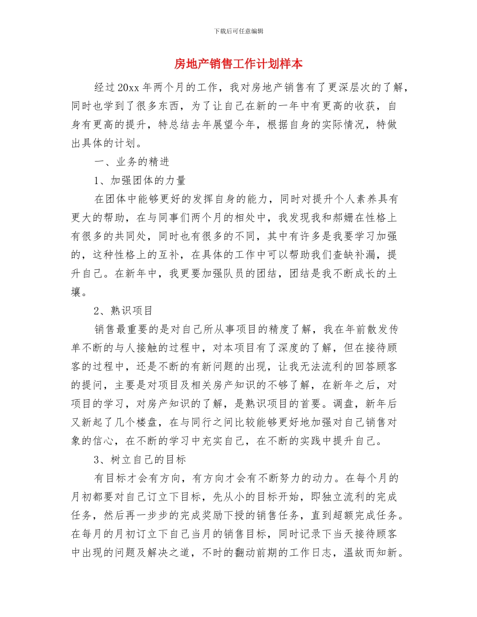 房地产销售工作计划思路与房地产销售工作计划样本汇编_第3页