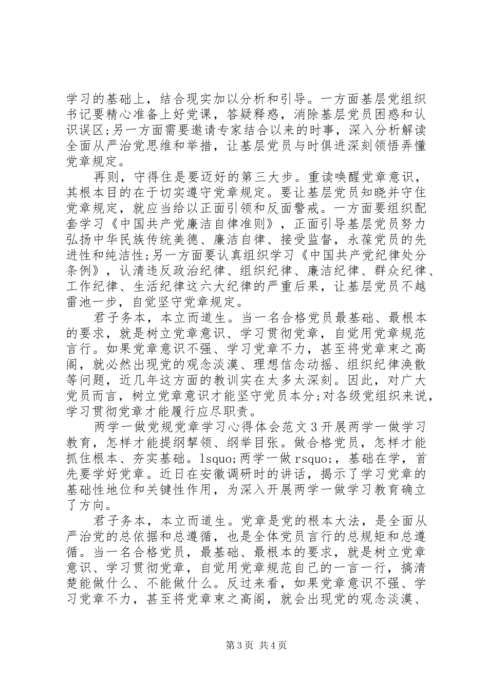 两学一做党规党章学习心得体会3篇_第3页