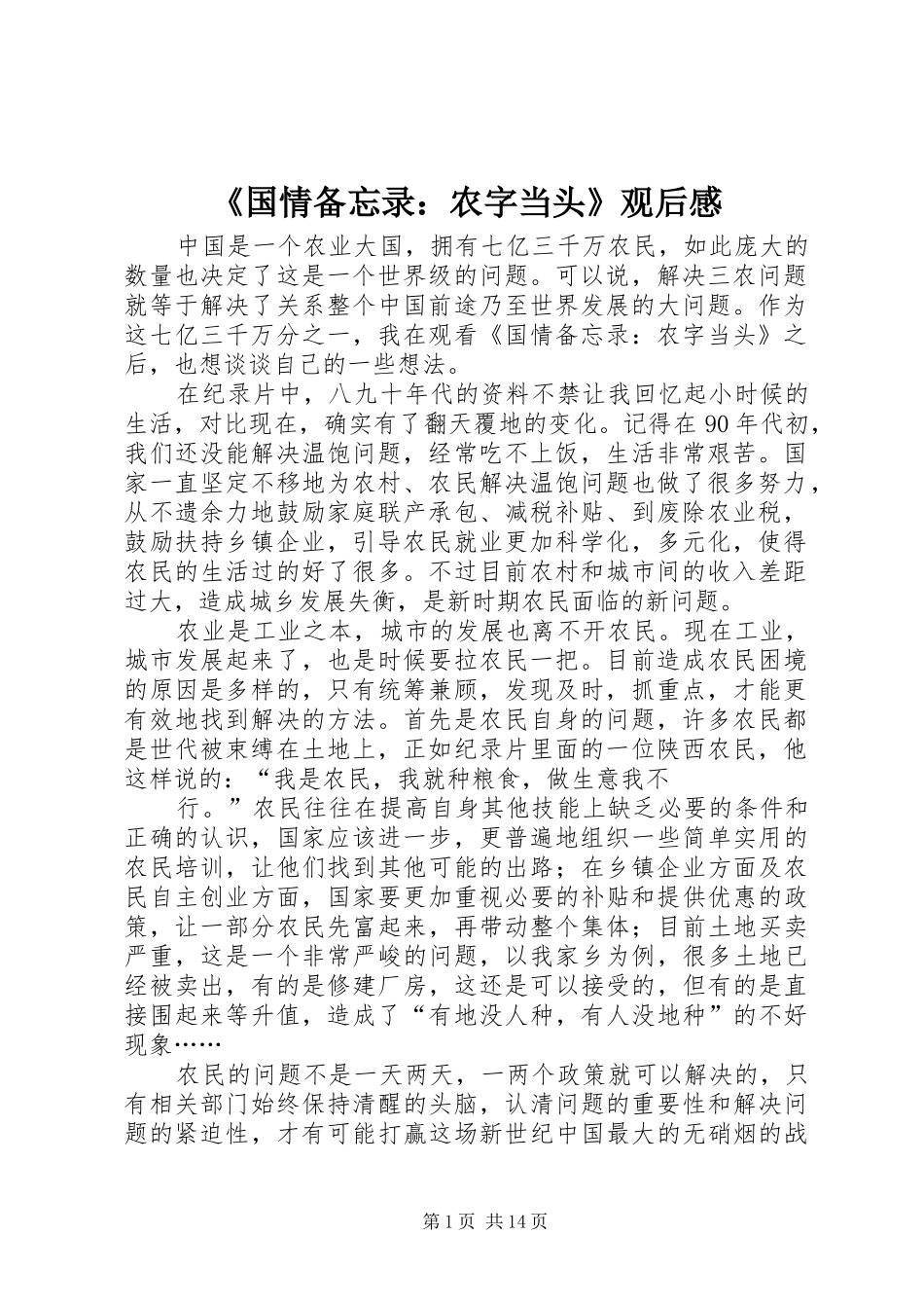 《国情备忘录：农字当头》观后感_第1页