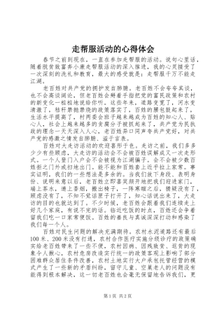 走帮服活动的心得体会