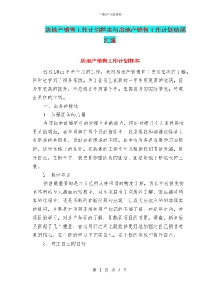 房地产销售工作计划样本与房地产销售工作计划结尾汇编