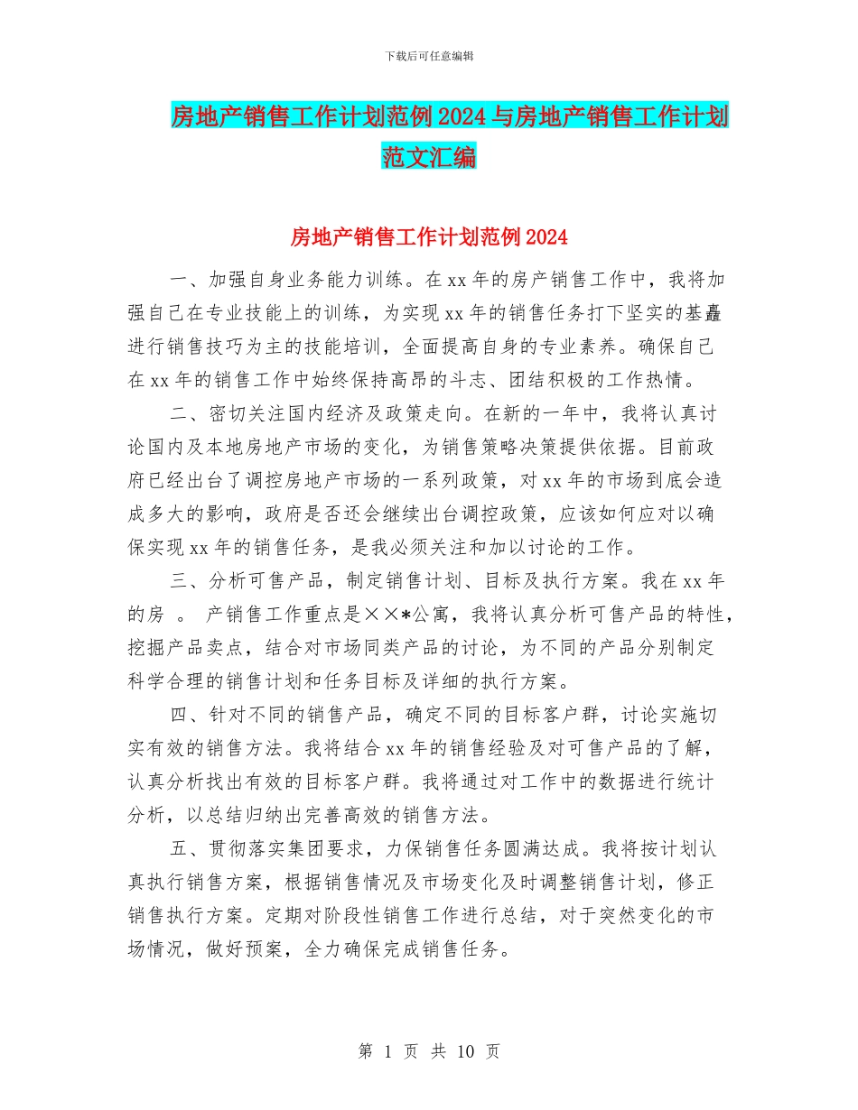 房地产销售工作计划范例2024与房地产销售工作计划范文汇编_第1页
