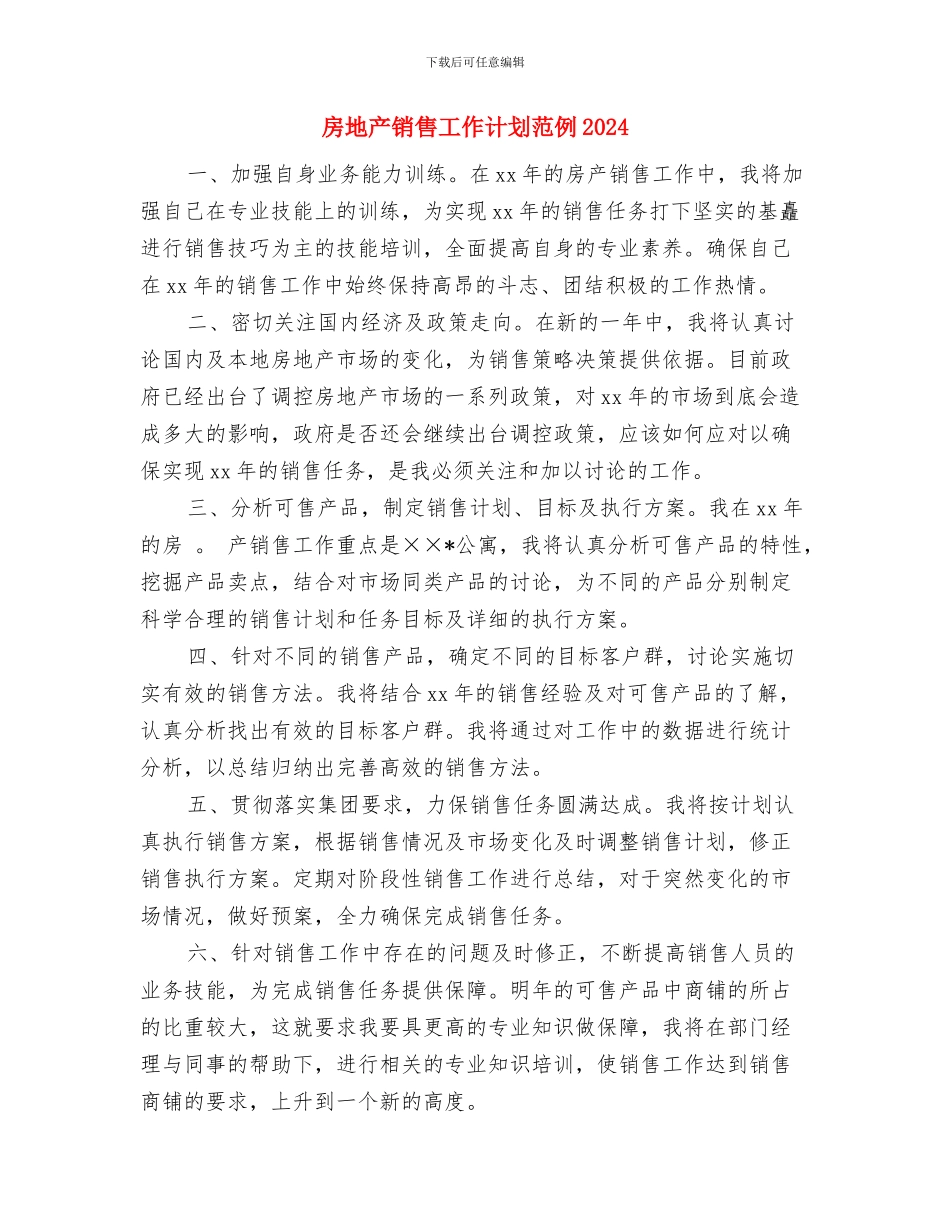 房地产销售工作计划范例与房地产销售工作计划范例2024汇编_第3页