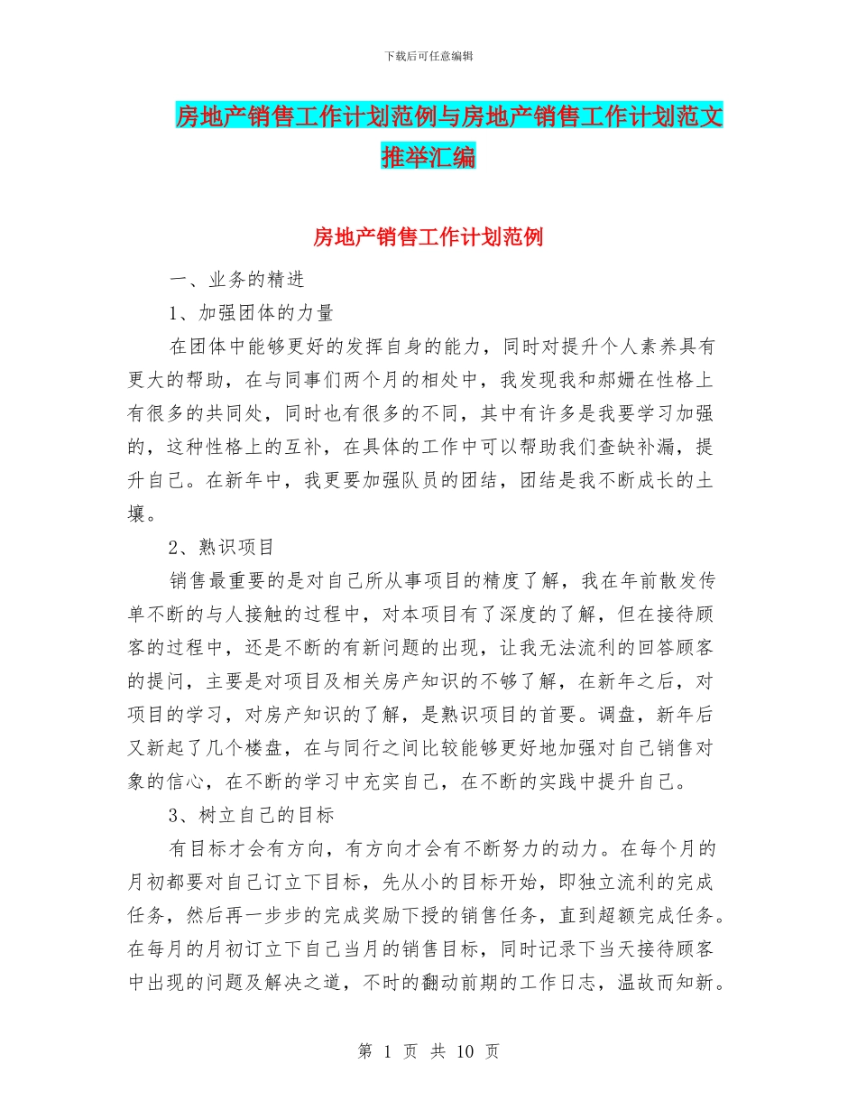 房地产销售工作计划范例与房地产销售工作计划范文推荐汇编_第1页