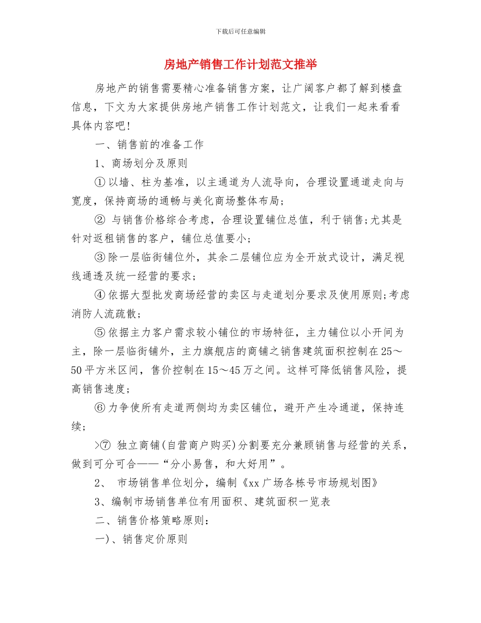 房地产销售工作计划范例与房地产销售工作计划范文推荐汇编_第3页