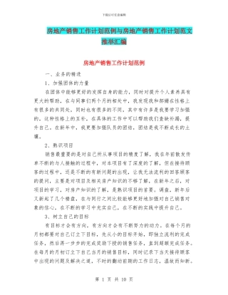 房地产销售工作计划范例与房地产销售工作计划范文推荐汇编