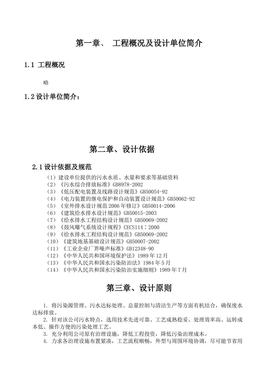 XX股份有限公司医药废水处理设计方案_第3页