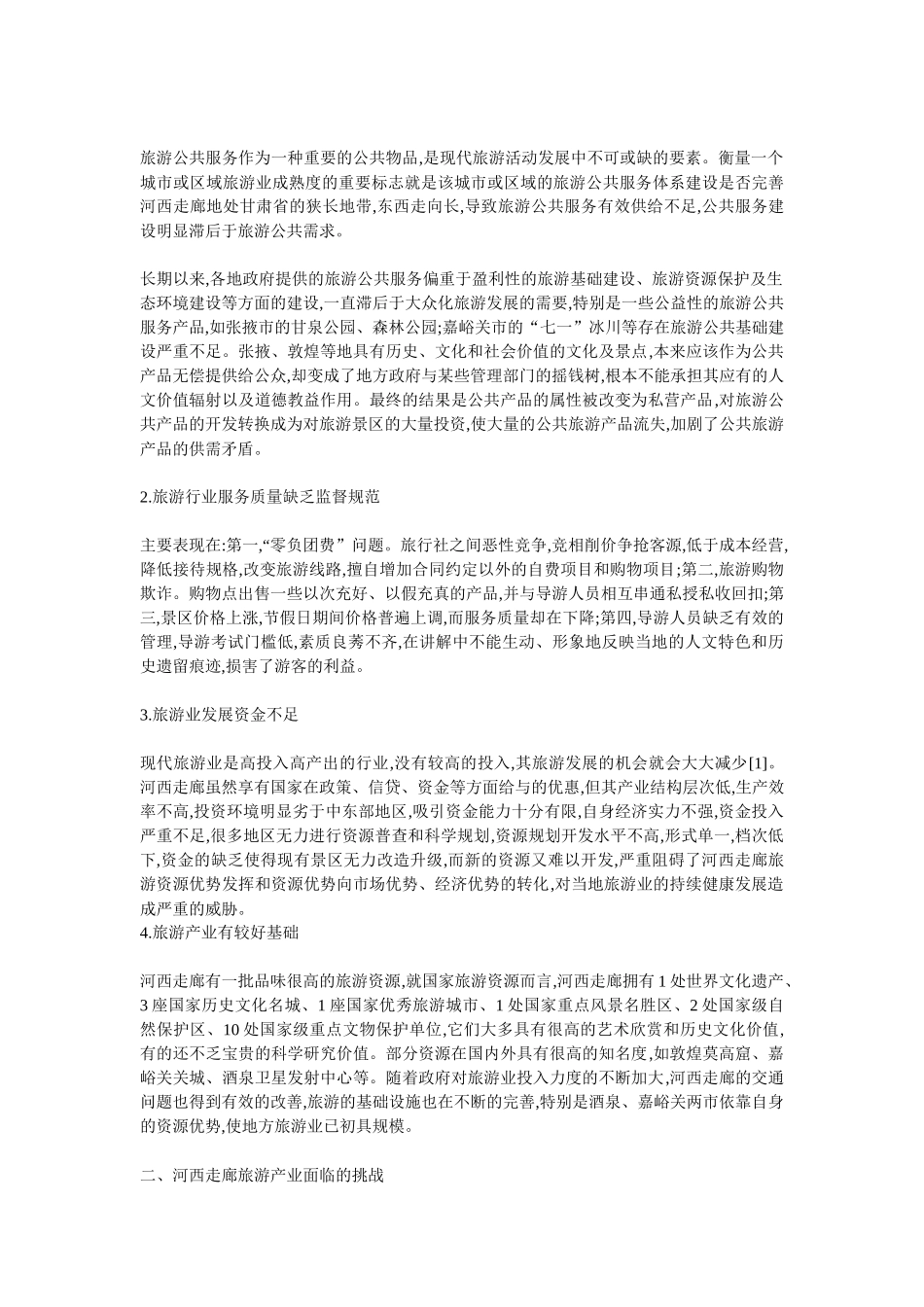 构建河西走廊旅游产业带的设想_第2页