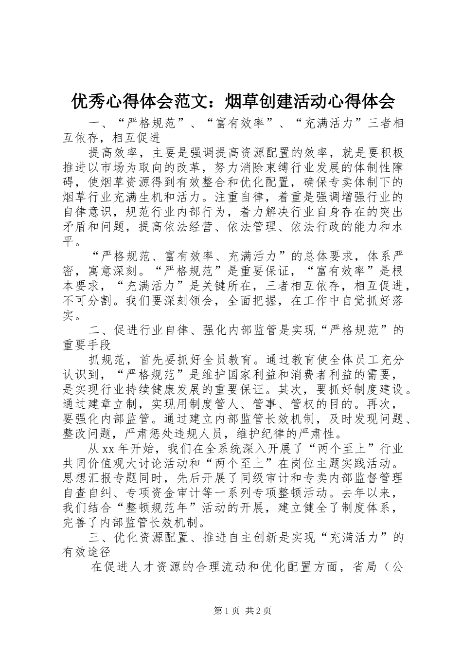 优秀心得体会范文：烟草创建活动心得体会_第1页