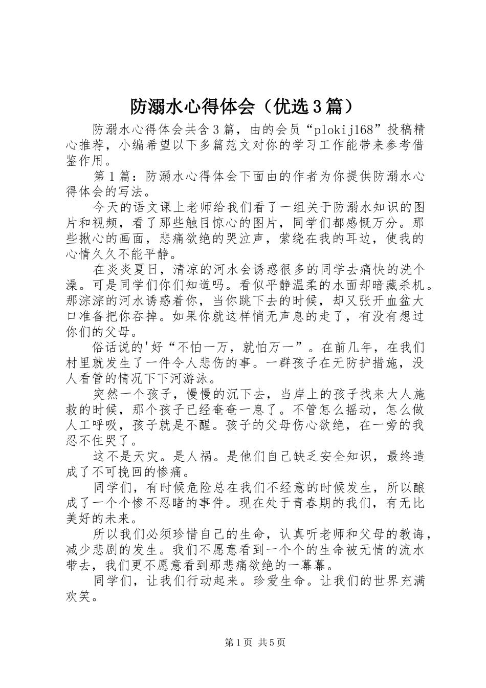 防溺水心得体会（优选3篇）_第1页