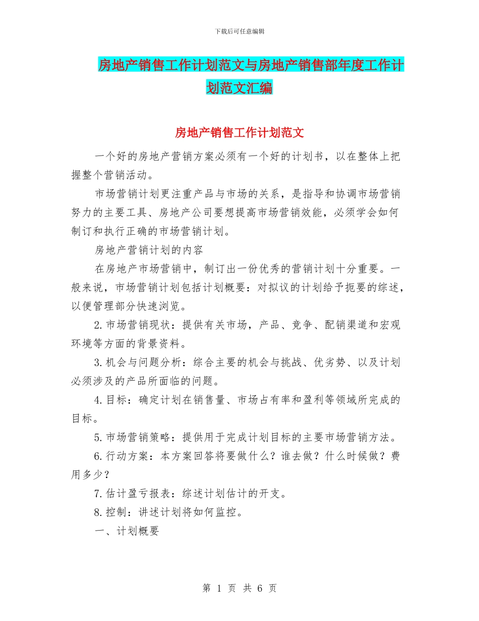 房地产销售工作计划范文与房地产销售部年度工作计划范文汇编_第1页