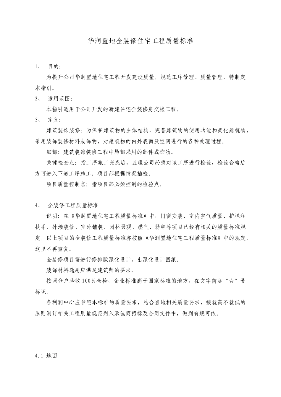 某地产全装修住宅工程质量标准_第1页