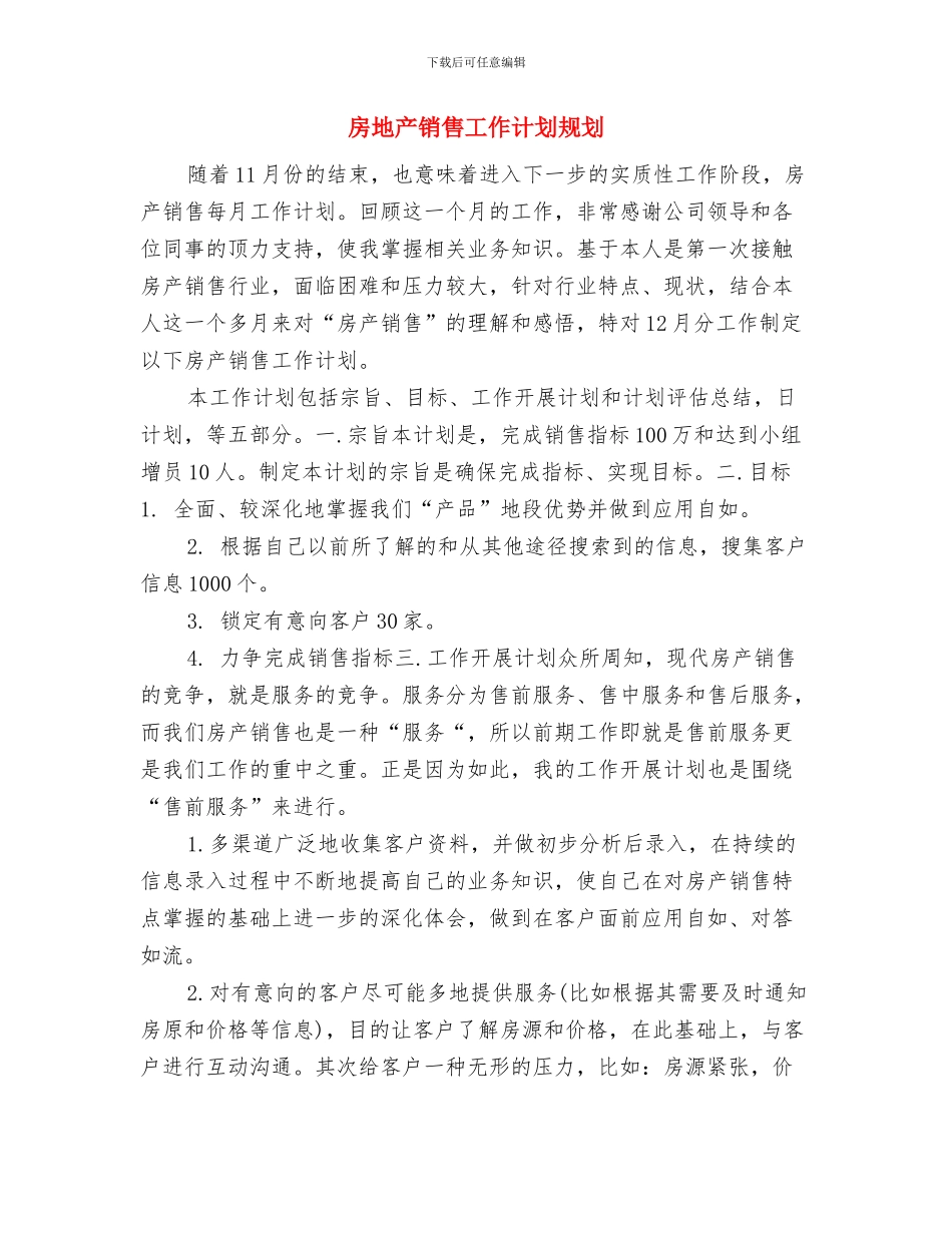 房地产销售工作计划表与房地产销售工作计划规划汇编_第3页
