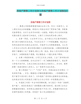 房地产销售工作计划表与房地产销售工作计划规划汇编