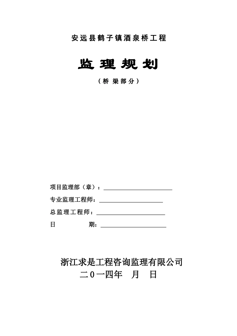 酒泉桥工程监理规划培训资料_第1页