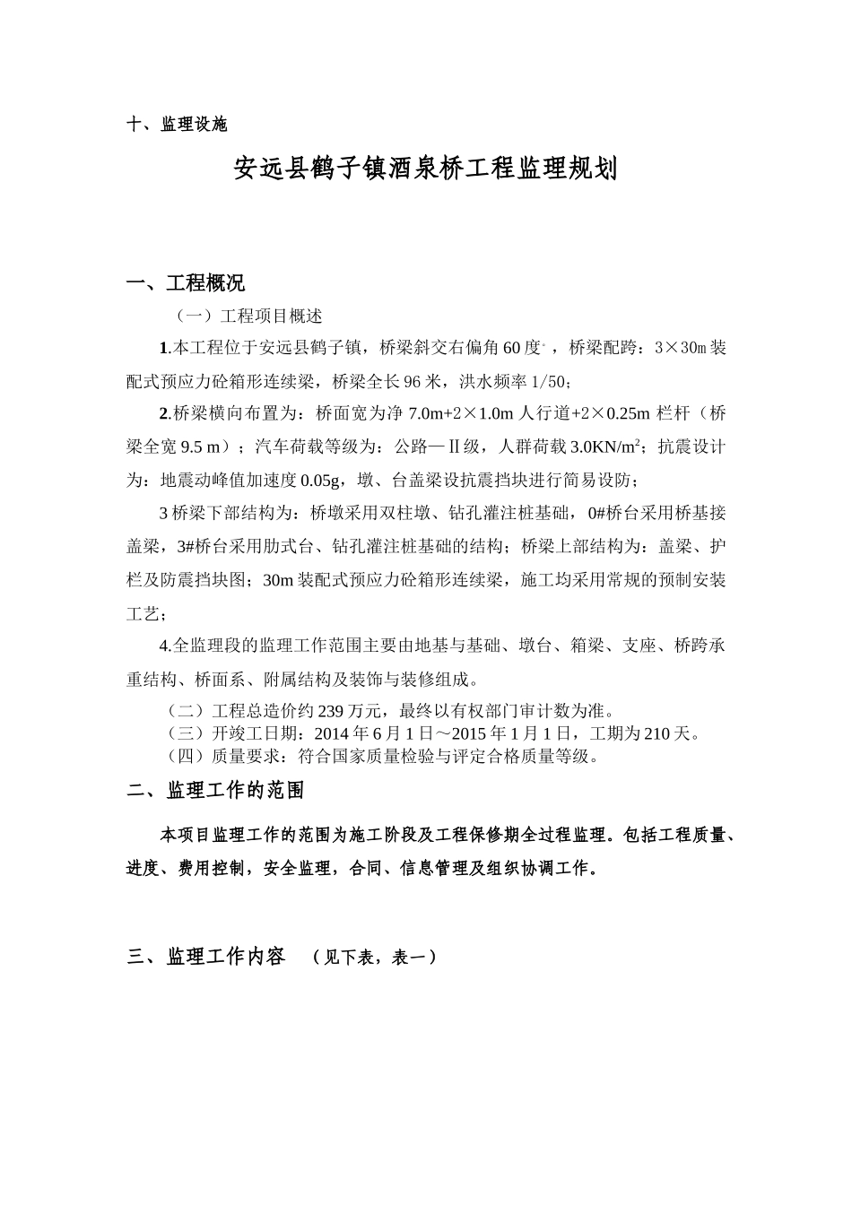 酒泉桥工程监理规划培训资料_第3页