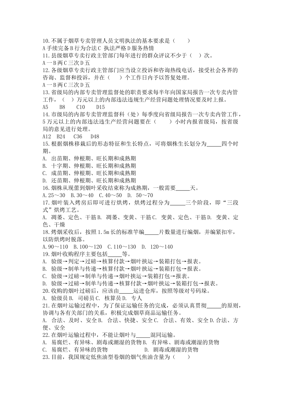 烟草专卖技能鉴定测试题：基础知识_第2页