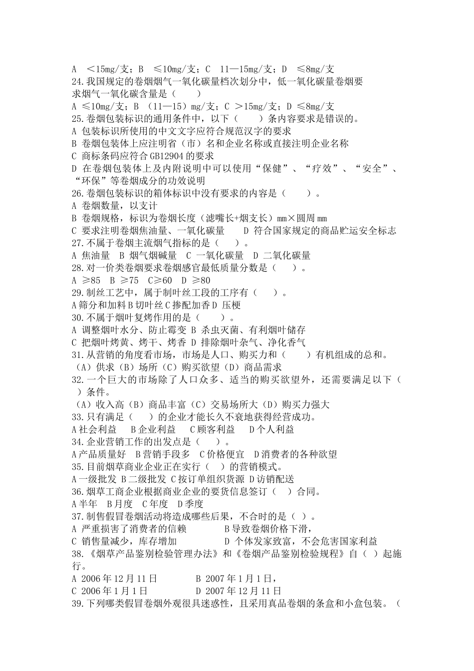 烟草专卖技能鉴定测试题：基础知识_第3页