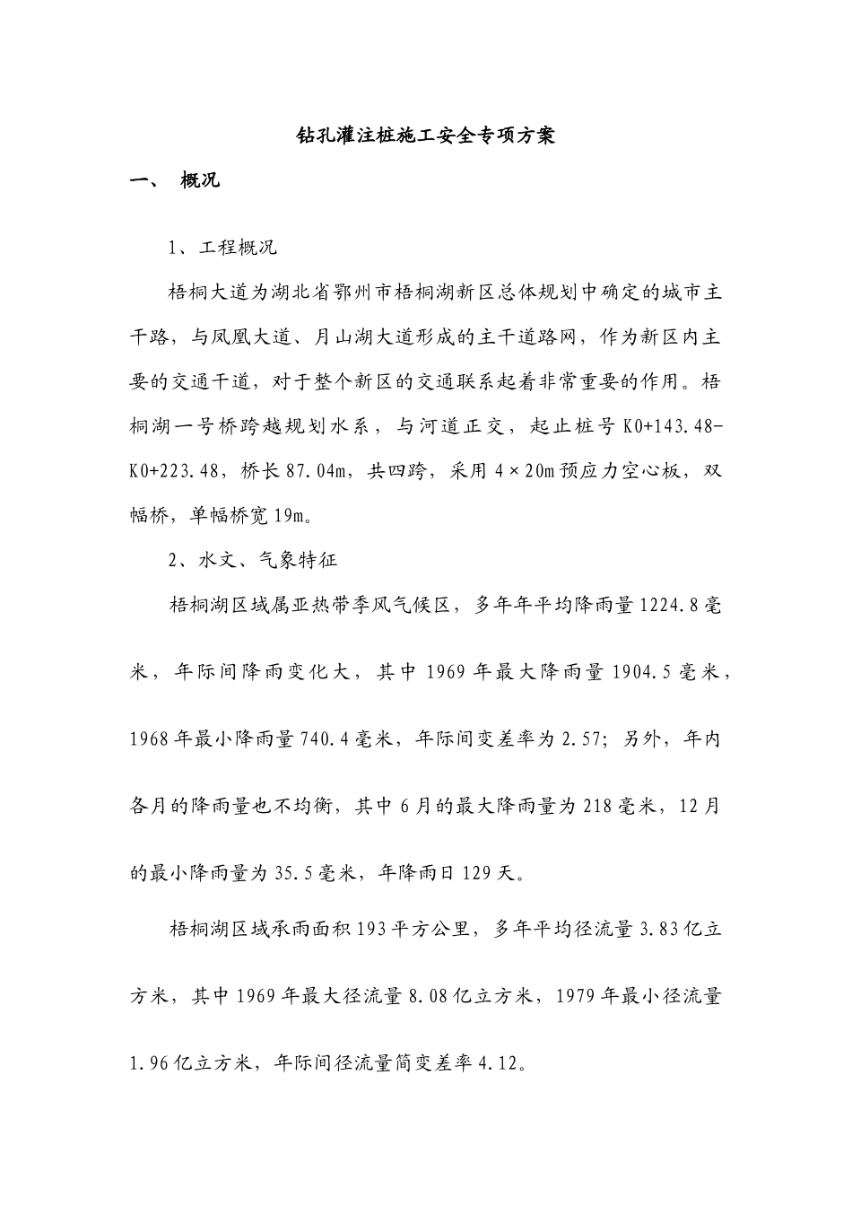 钻孔灌注桩施工安全专项方案_第1页