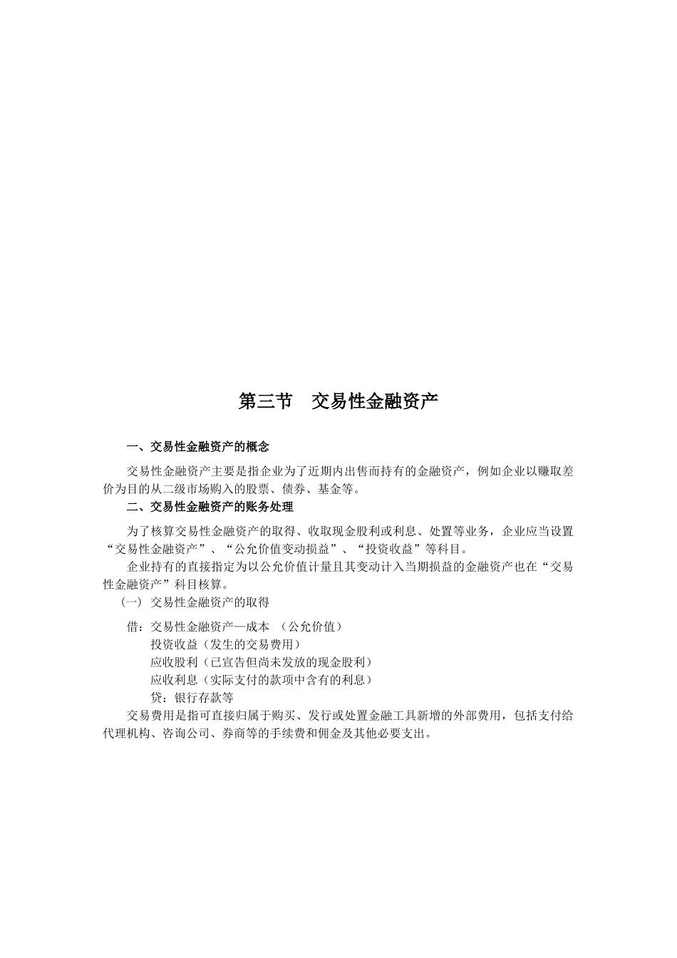 交易性金融资产相关资料(doc 7页)_第1页