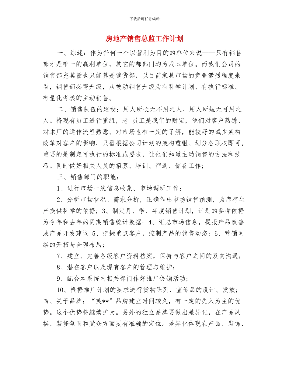 房地产销售工作计划规划2024与房地产销售总监工作计划汇编_第3页