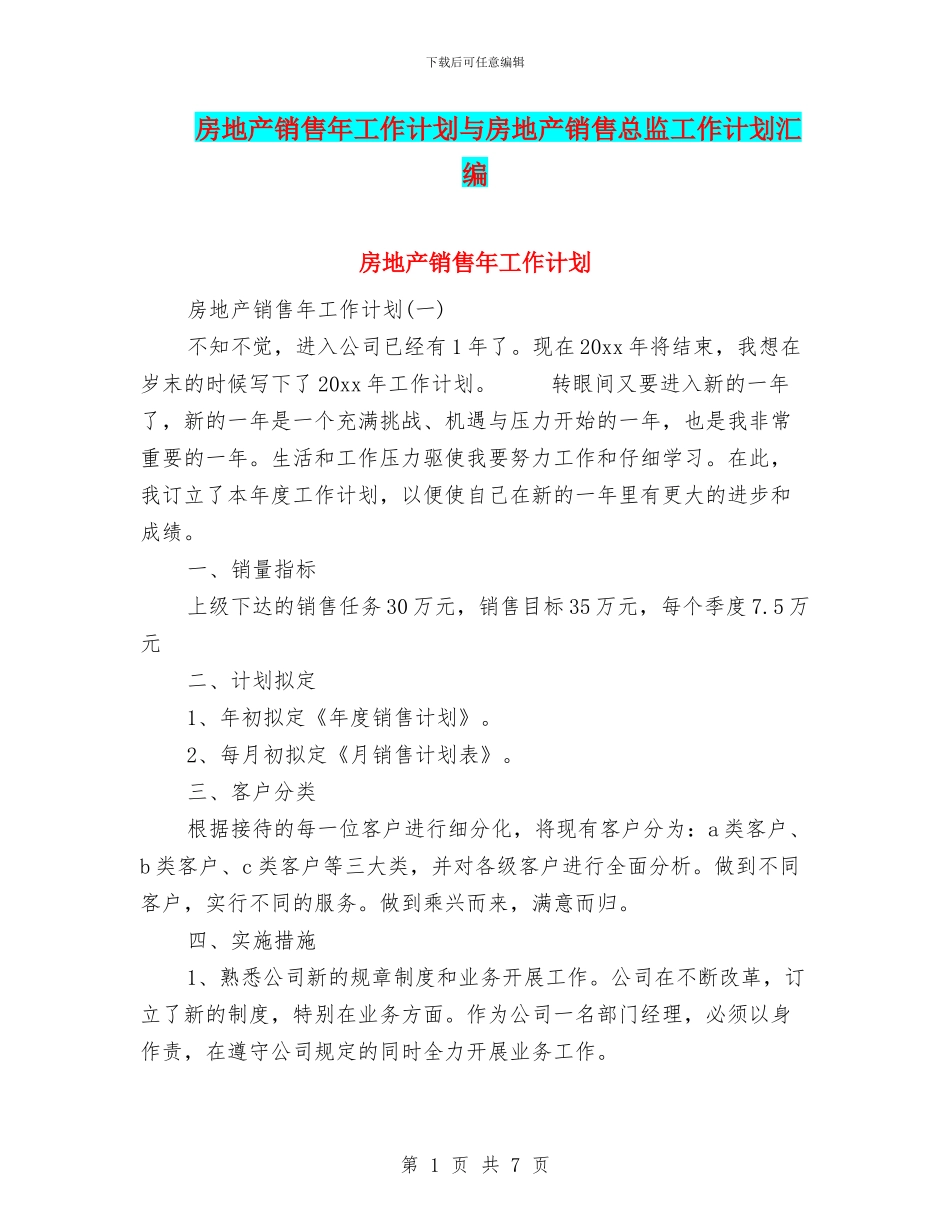 房地产销售年工作计划与房地产销售总监工作计划汇编_第1页