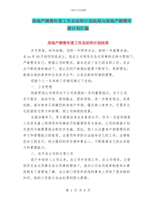 房地产销售年度工作总结和计划结尾与房地产销售年度计划汇编