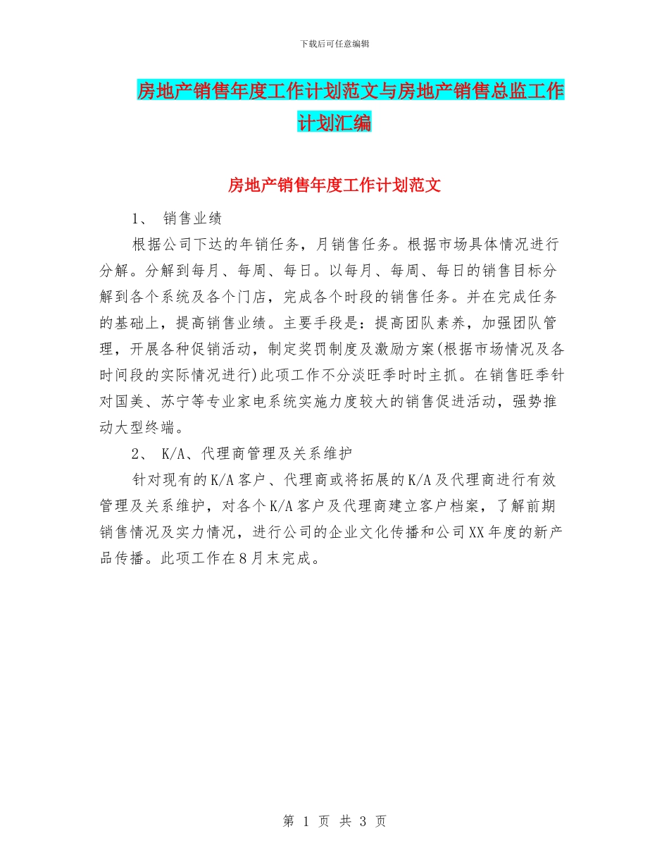 房地产销售年度工作计划范文与房地产销售总监工作计划汇编_第1页