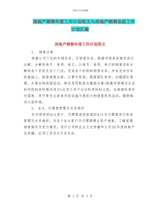 房地产销售年度工作计划范文与房地产销售总监工作计划汇编