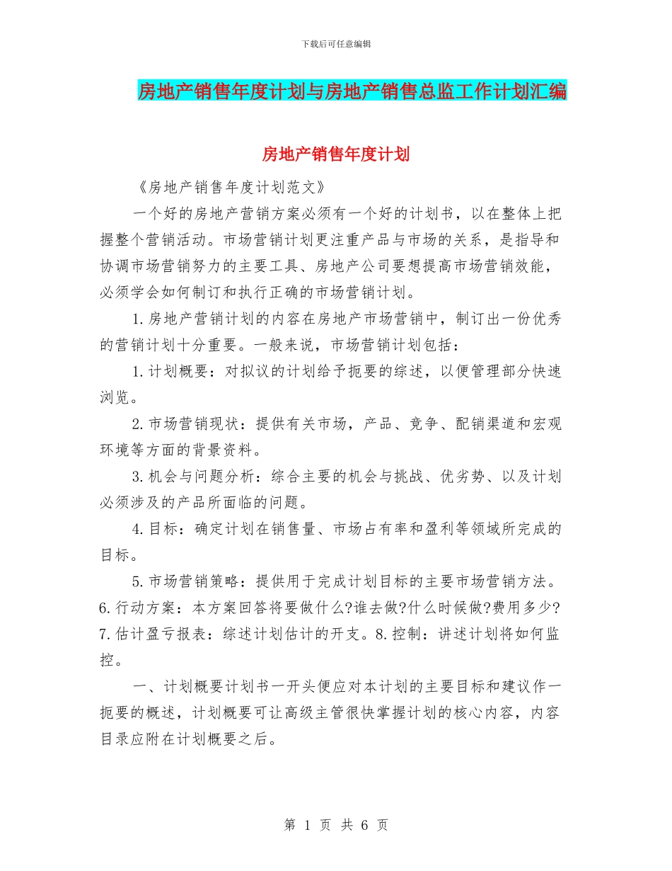 房地产销售年度计划与房地产销售总监工作计划汇编_第1页