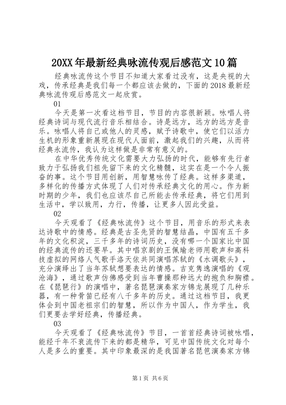 20XX年最新经典咏流传观后感范文10篇_第1页