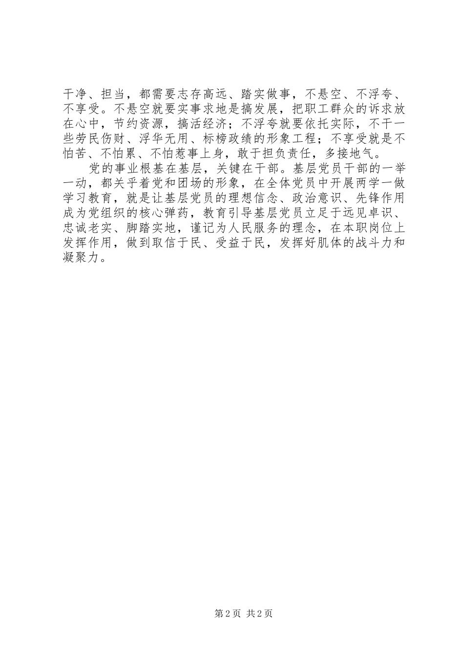 两学一做心得体会：合格党员需“三个立足”_第2页