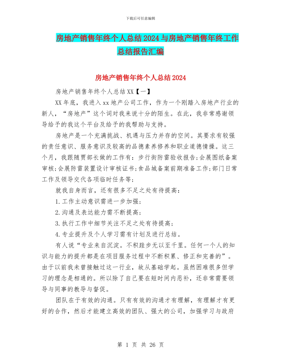房地产销售年终个人总结2024与房地产销售年终工作总结报告汇编_第1页