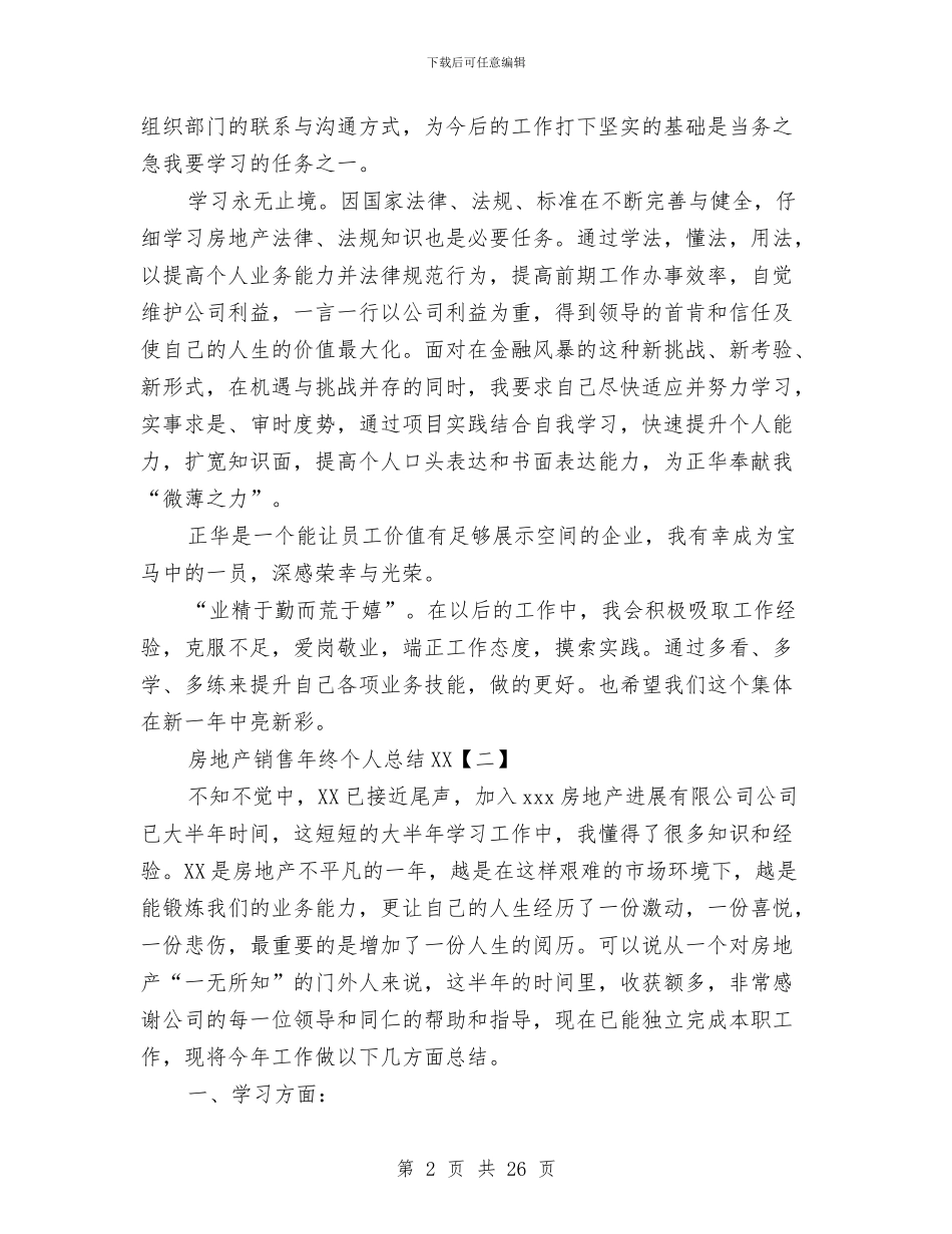 房地产销售年终个人总结2024与房地产销售年终工作总结报告汇编_第2页