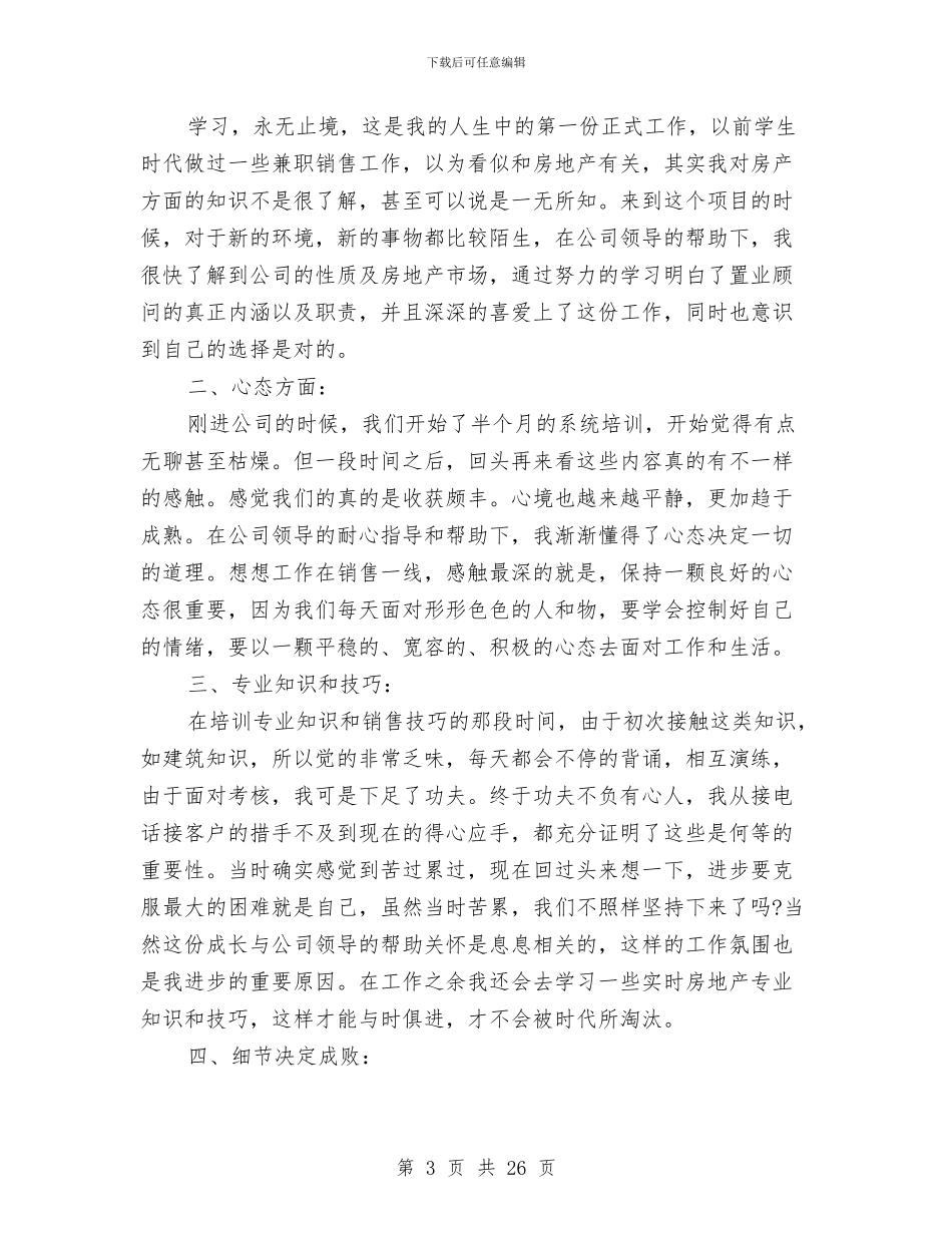 房地产销售年终个人总结2024与房地产销售年终工作总结报告汇编_第3页