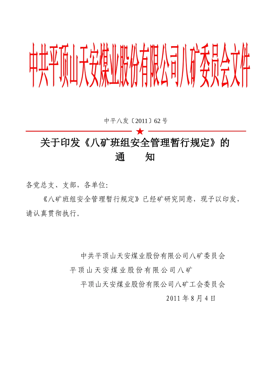 八矿班组某汽车全管理暂行规定_第1页