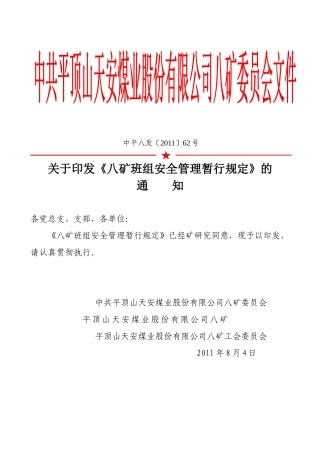 八矿班组某汽车全管理暂行规定