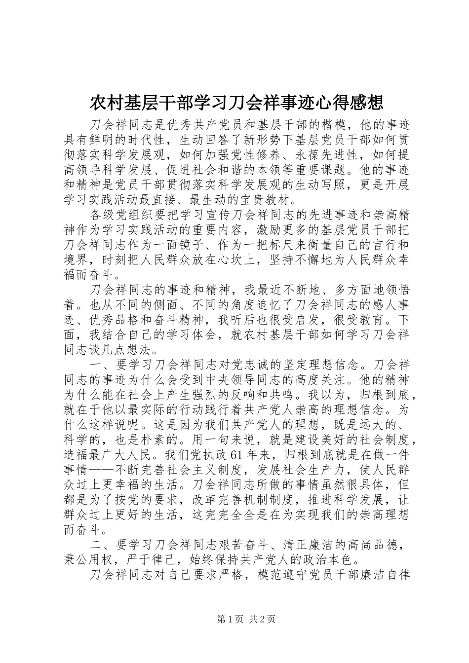农村基层干部学习刀会祥事迹心得感想_第1页