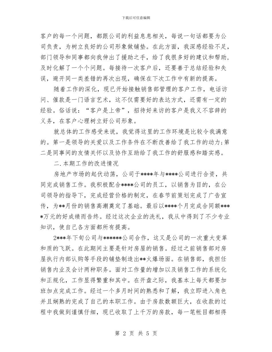 房地产销售年终工作总结范文与房地产销售部年度工作计划范文汇编_第2页