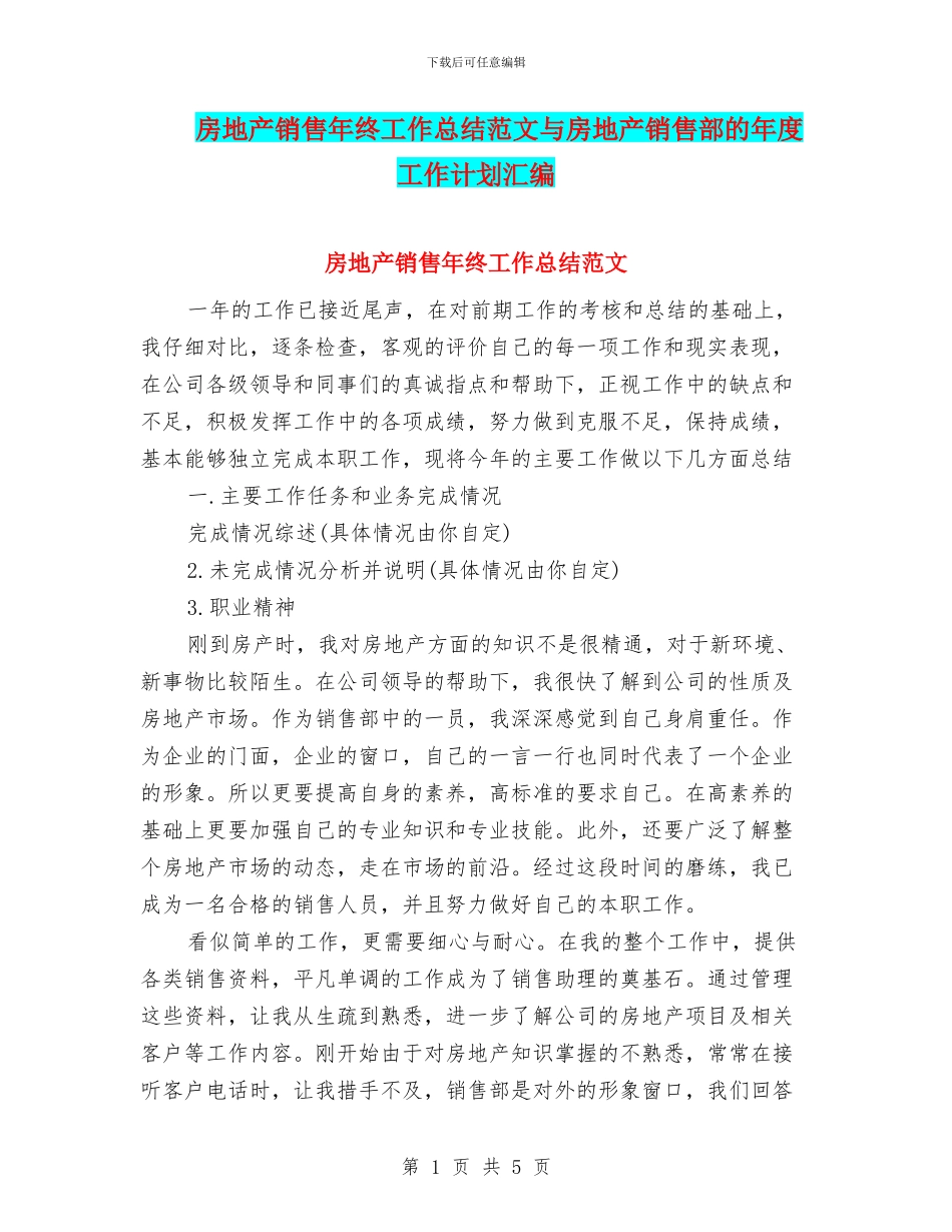 房地产销售年终工作总结范文与房地产销售部的年度工作计划汇编_第1页
