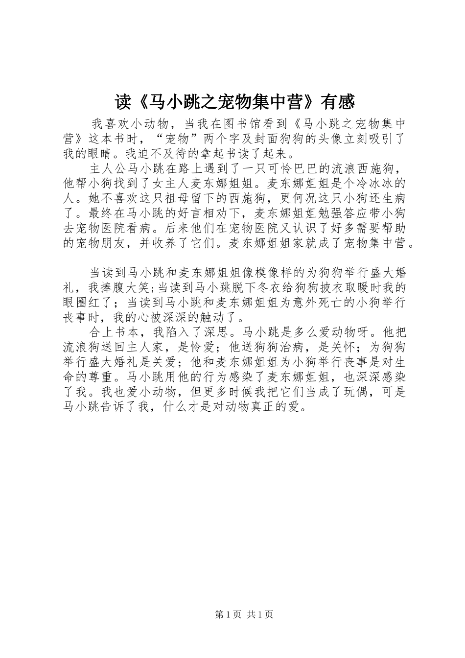 读《马小跳之宠物集中营》有感_第1页