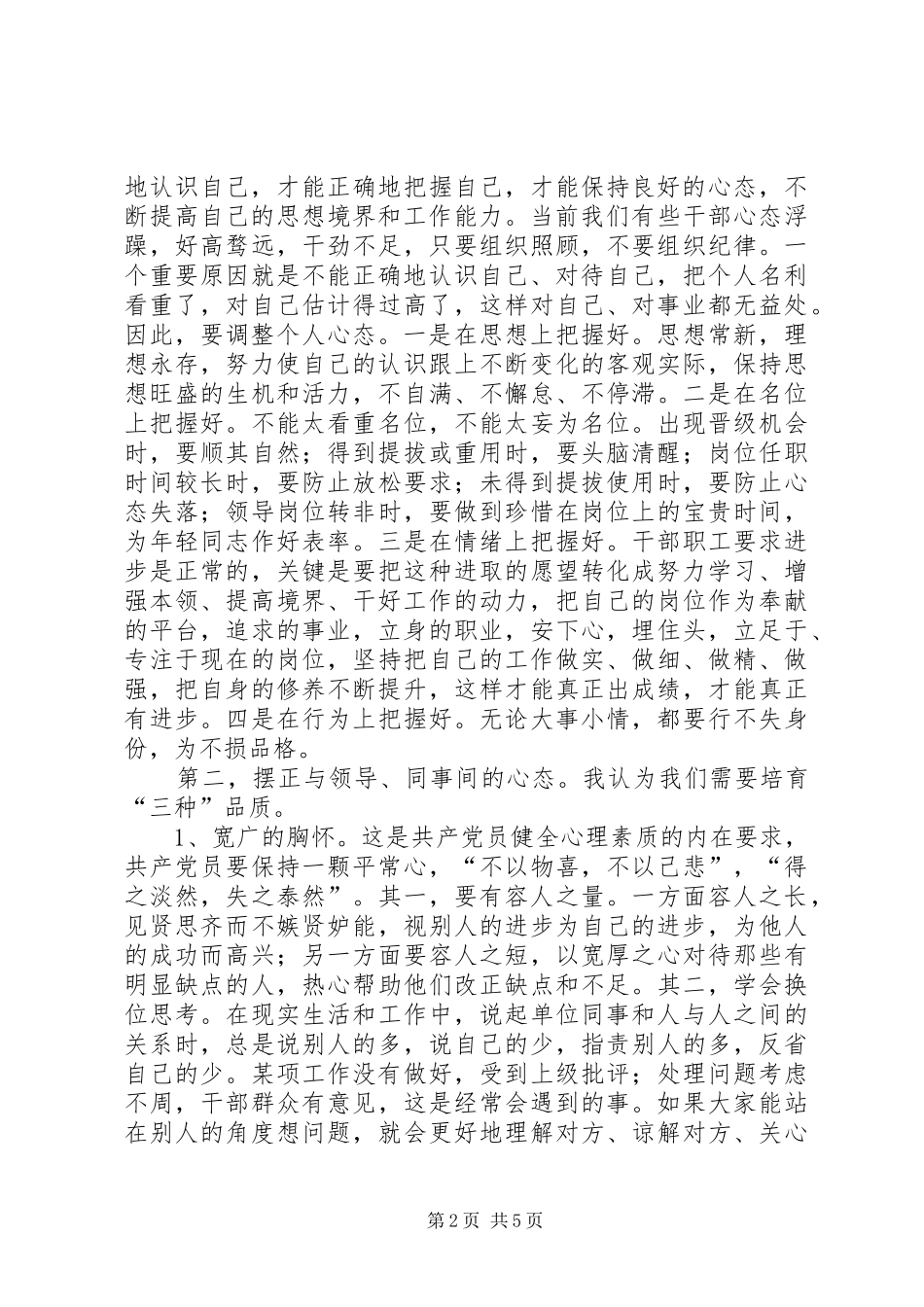 培育良好心态心得体会_第2页