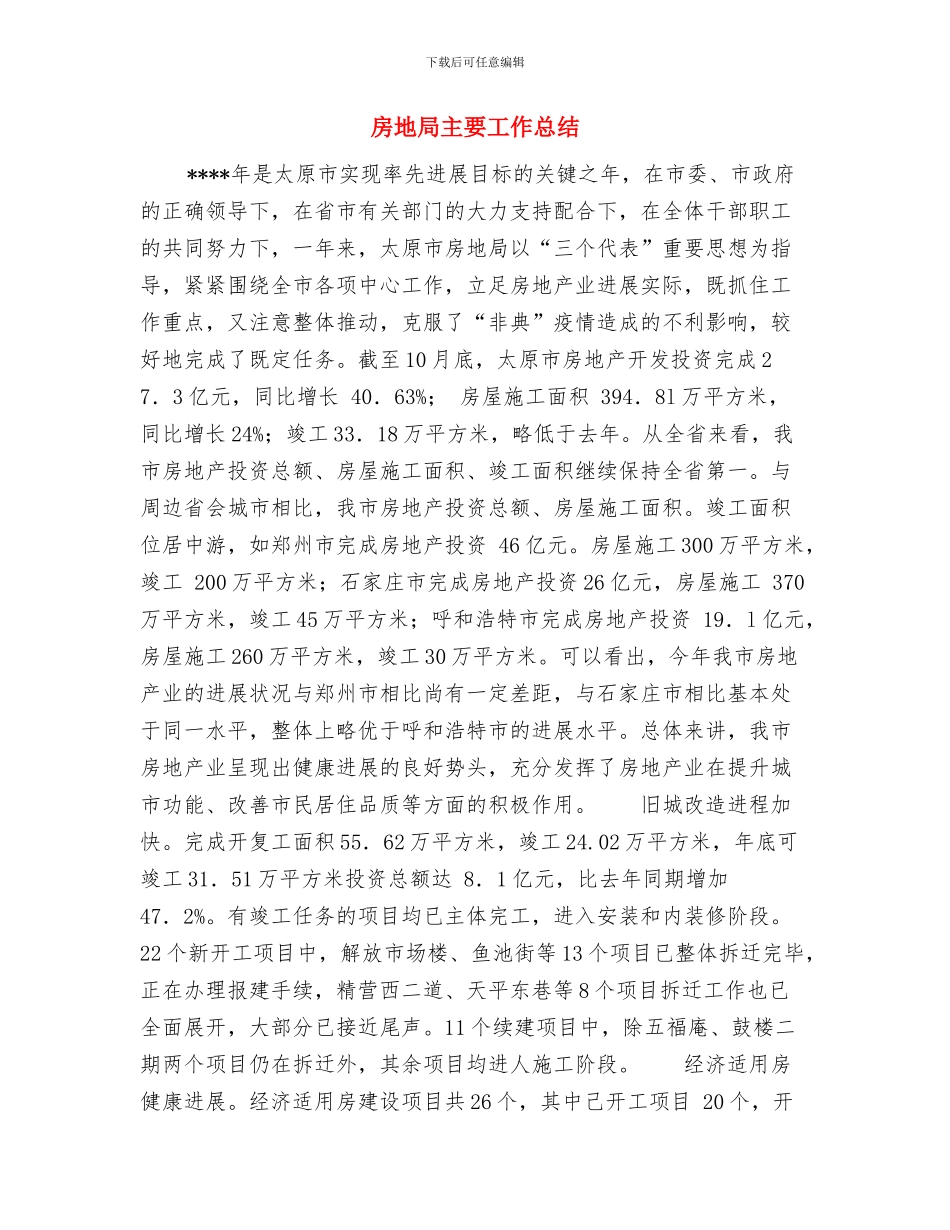 房地产销售年终总结优秀范文与房地局主要工作总结汇编_第3页